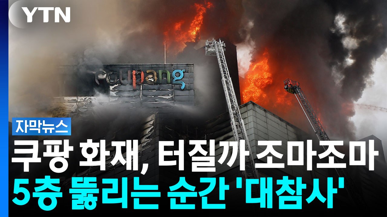 "전기차 20대 분량 터진다"...소방관들이 목숨 걸고 5층 막는 이유 [자막뉴스] / YTN
