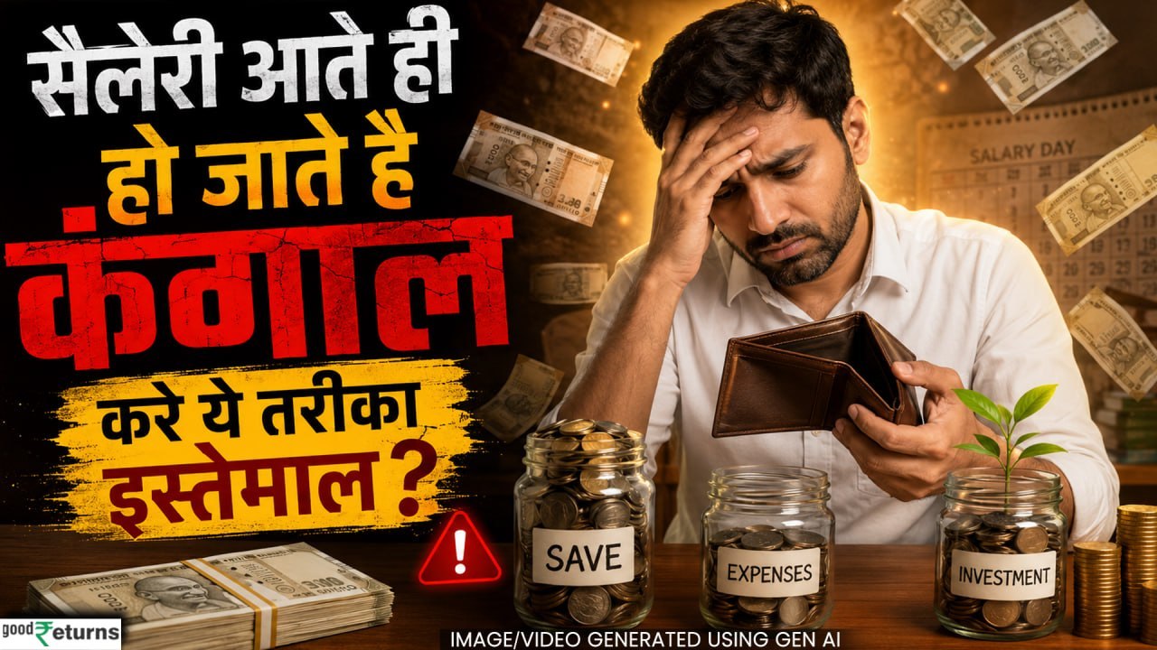 Money Saving Tips: कम सैलरी में भी कैसे करें बड़ी बचत? सीखें आसान तरीका |GoodReturns