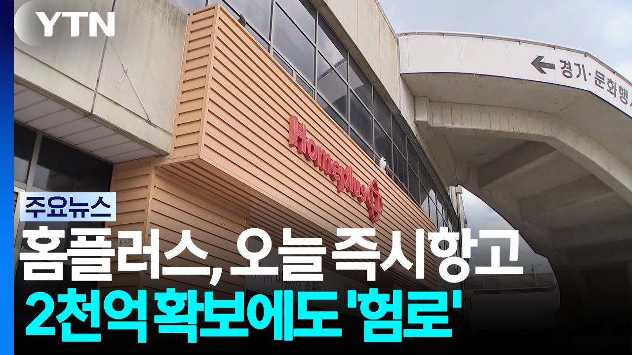 홈플러스, 법원에 즉시항고...2천억 확보에도 '험로' / YTN