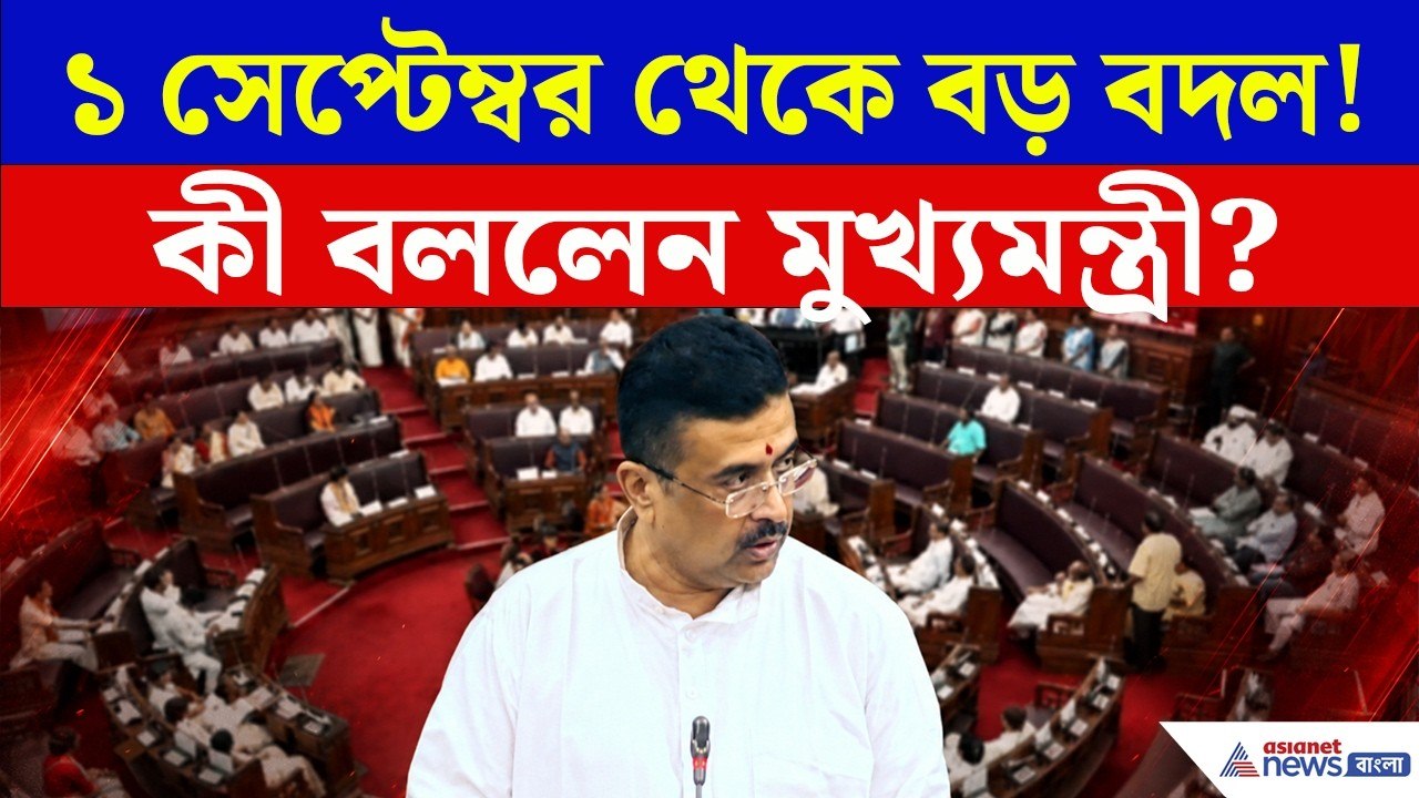 ‘১ সেপ্টেম্বর থেকে কার্যকর’, শুভেন্দুর এই ঘোষণায় পাল্টে যেতে পারে 'বাংলা' ছবিটা! | Suvendu Adhikari
