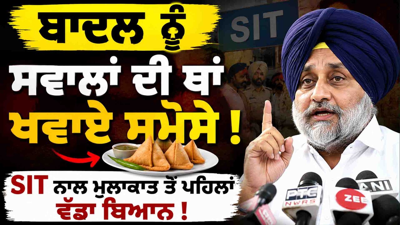 Sukhbir Badal | SIT ਨਾਲ ਮੁਲਾਕਾਤ ਤੋਂ ਪਹਿਲਾਂ ਸੁਖਬੀਰ ਬਾਦਲ ਦਾ ਵੱਡਾ ਬਿਆਨ | OneIndia Punjabi