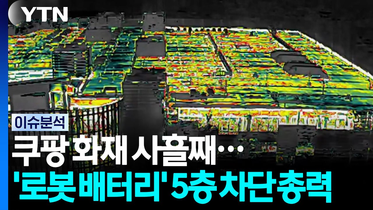 쿠팡 물류센터 화재 사흘째...‘로봇 배터리' 5층 확산 차단 총력 / YTN