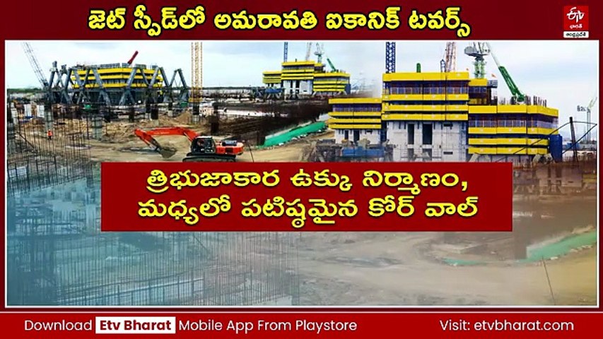 'లుక్ ఆఫ్ ది ఫ్యూచర్' - జెట్ స్పీడ్​లో అమరావతి 'ఐకానిక్ టవర్స్' పనులు