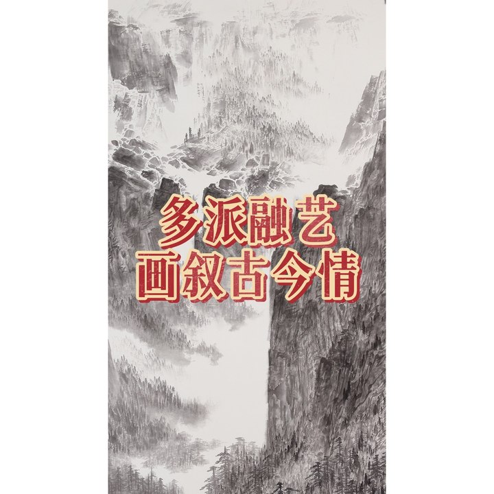 多派融艺 画叙古今情