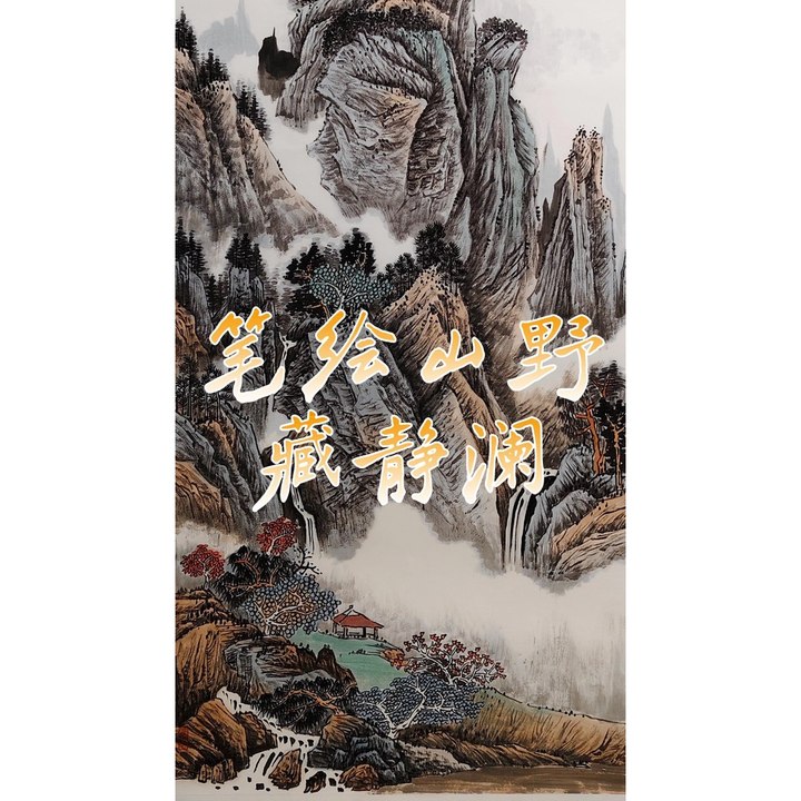 笔绘山野藏静澜
