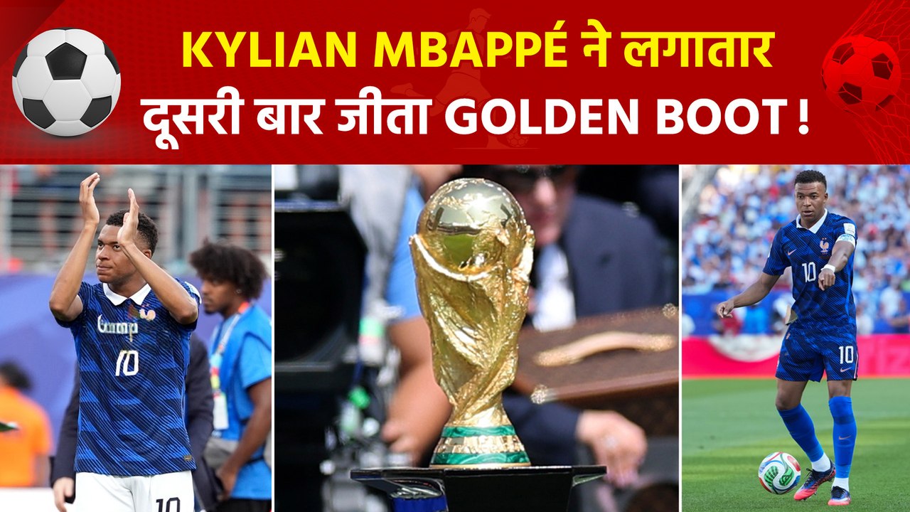FIFA World Cup 2026: किलियन एम्बाप्पे ने जीता 'गोल्डन बूट', मेसी को पछाड़ कर बनाया खास कीर्तिमान!