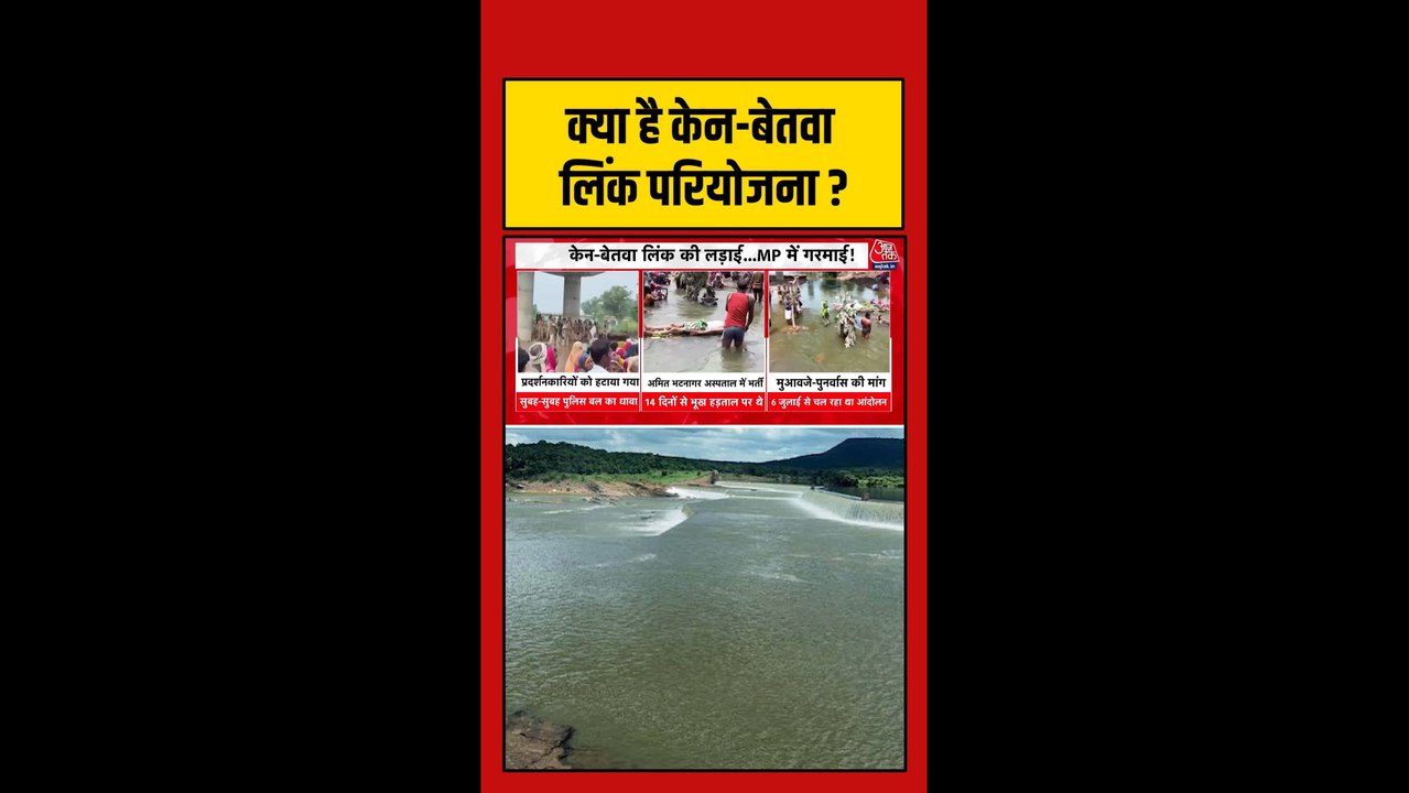 क्या है केन-बेतवा लिंक परियोजना?