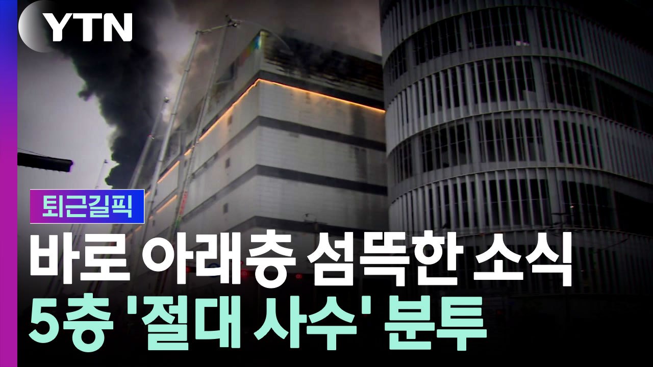 5층으로 번지면 '끝장'…쿠팡 화재 위기 고조 [퇴근길픽] / YTN
