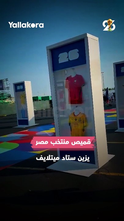 قميص منتخب مصر 🇪🇬 يزين ستاد ميتلايف في ختام كأس العالم