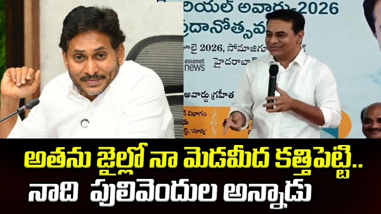 😂🤣 KTR Shares Funny Incident : మెడపై కత్తిపెట్టి నాది పులివెందుల అన్నాడు  | Asianet News Telugu