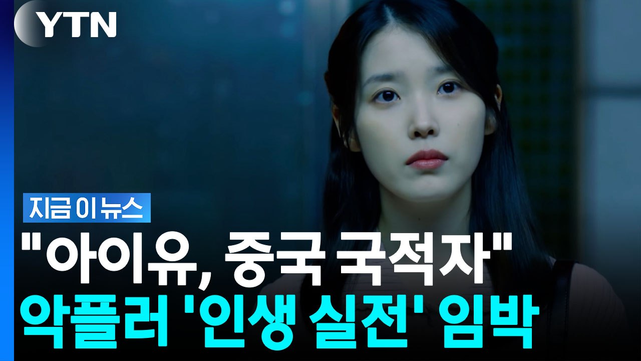 미국 법원 향한 아이유…악플러 향한 '초강수' [지금이뉴스] / YTN