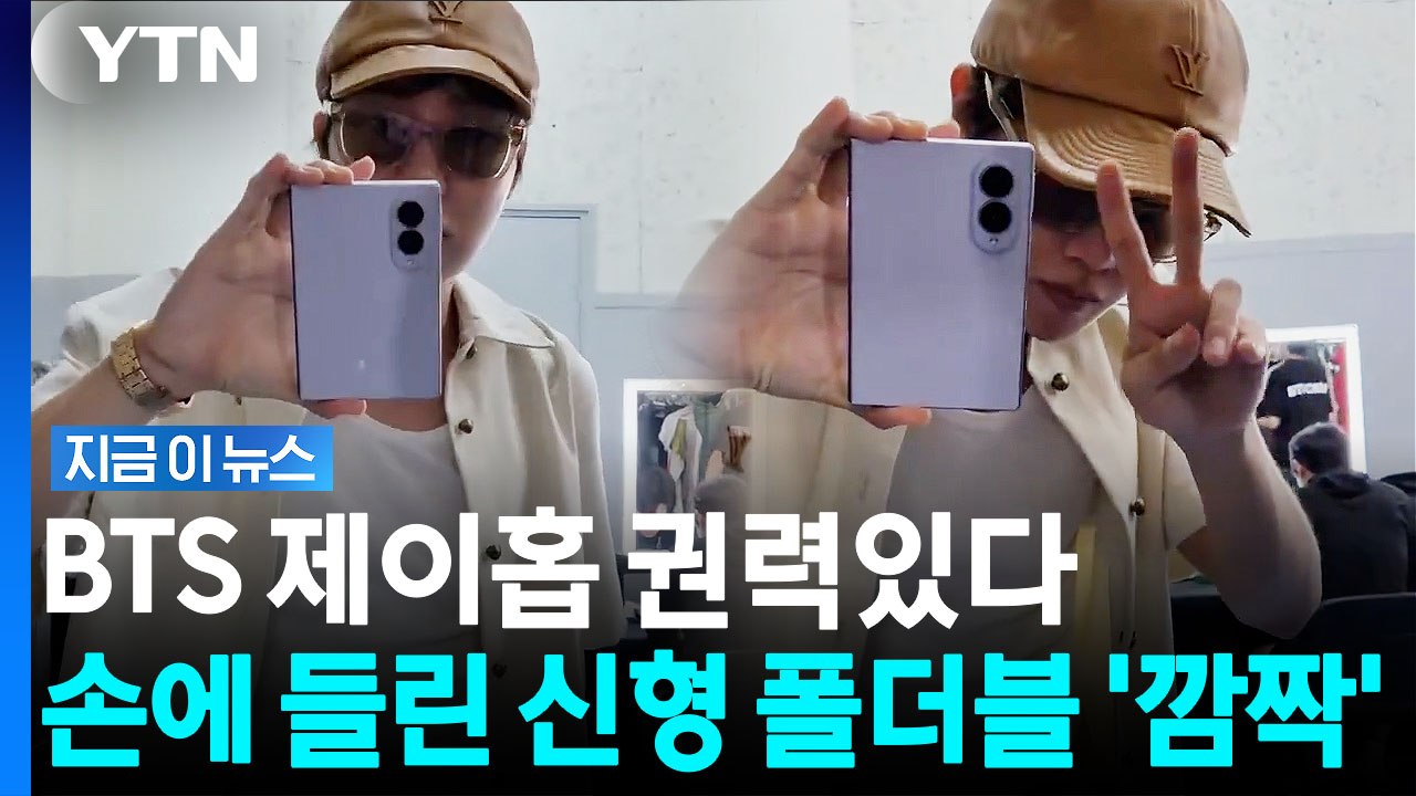 '여권형 갤럭시 Z 폴드8?'…BTS 제이홉 손에 있는 삼성폰 주목 [지금이뉴스] / YTN