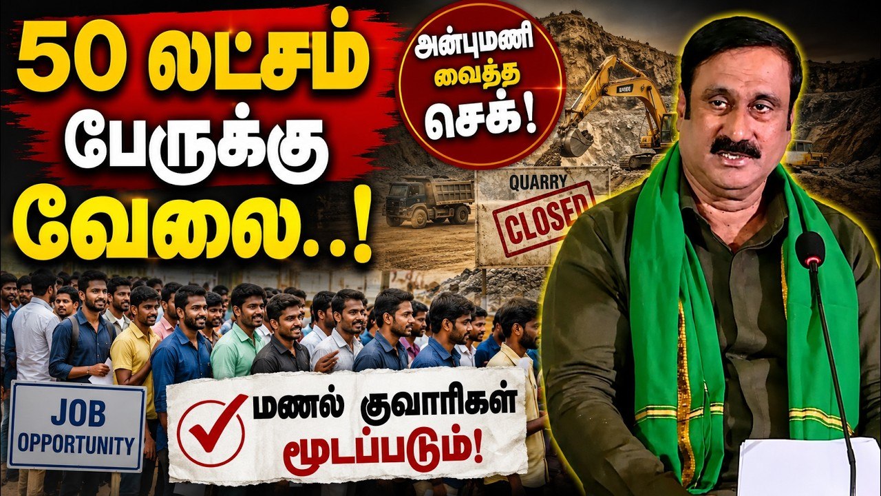 மணல் குவாரிகள் அனைத்தும் மூடப்படும்! அன்புமணி ராமதாஸ் அதிரடி அறிவிப்பு!