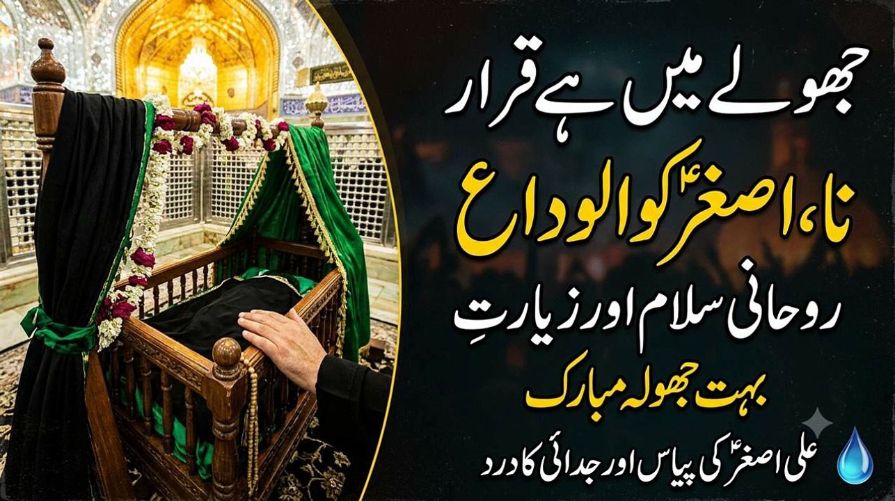 Jhule Mein Hai Qaraar Na (Salaam) - Shahzada Ali Asghar A.S - Beautiful Azadari Video