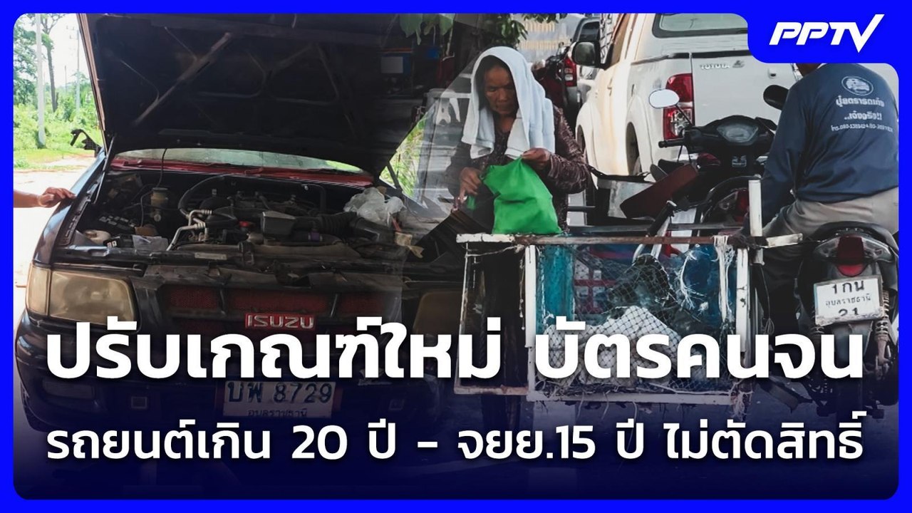 ปรับเกณฑ์ใหม่ บัตรคนจน รถยนต์เกิน 20 ปี - จยย.15 ปี ไม่ตัดสิทธิ์ | จับข่าวคุย | 20 ก.ค. 69