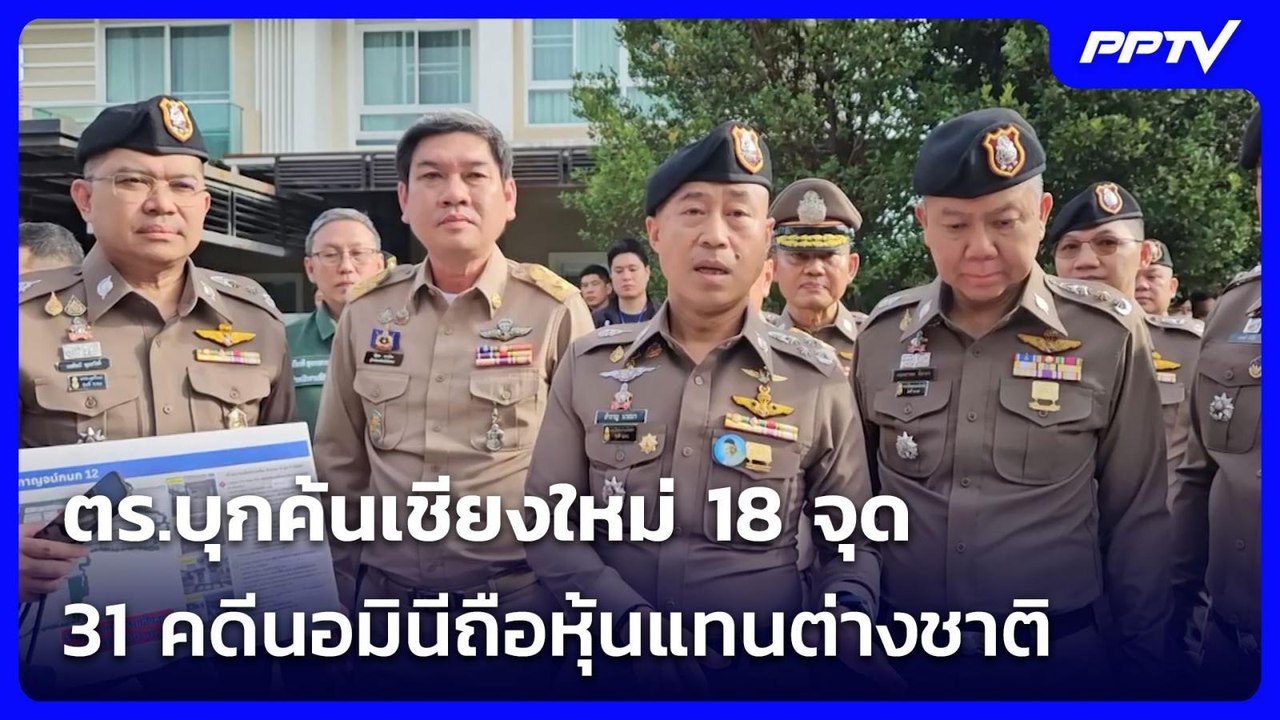 ตร.บุกค้นเชียงใหม่ 18 จุด 31 คดีนอมินีถือหุ้นแทนต่างชาติ| จับข่าวคุย | 20 ก.ค. 69