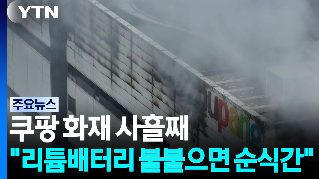 5층 사수에 사활..."리튬배터리 불붙으면 순식간" / YTN