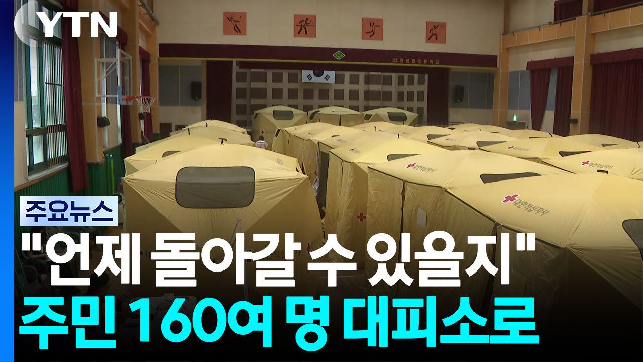 "언제 돌아갈 수 있을지"...주민 160여 명 임시 대피소로 / YTN