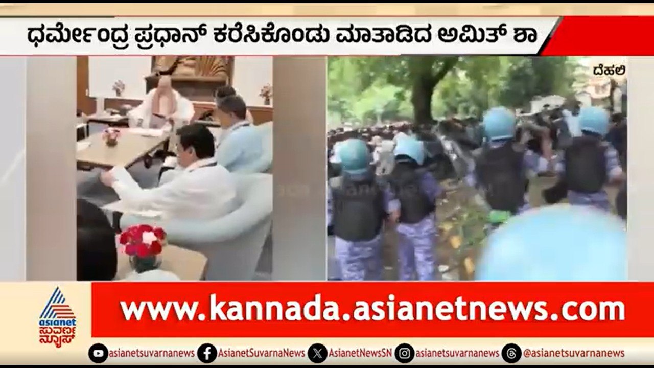 ದೆಹಲಿಯಲ್ಲಿ CJP ಭಾರೀ ಪ್ರತಿಭಟನೆ; ಧರ್ಮೇಂದ್ರ ಪ್ರಧಾನ್ ಜೊತೆ ಅಮಿತ್ ಶಾ ಚರ್ಚೆ | CJP Protest | NEET Scam