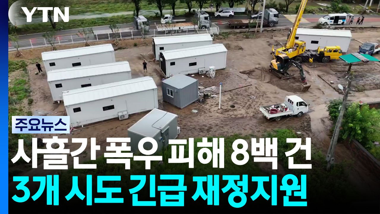 사흘 동안 폭우 피해 8백 건 넘어...긴급 재정 지원 / YTN