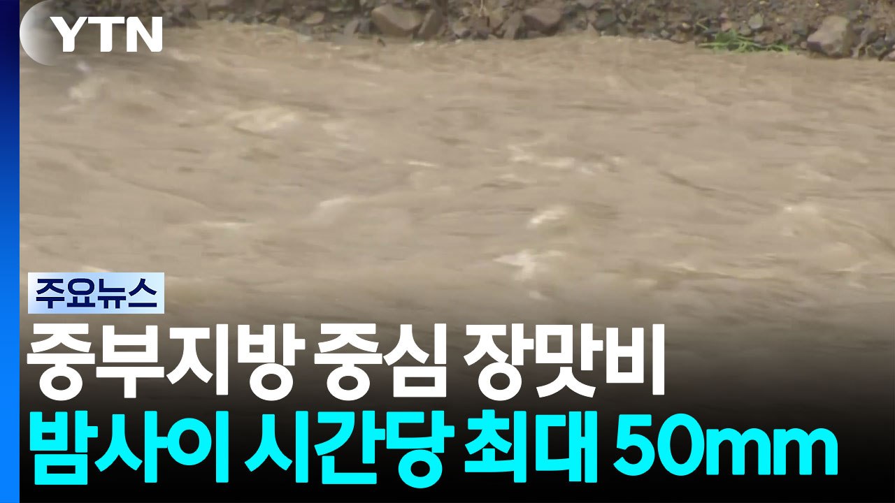 [날씨] 밤사이 중북부 시간당 최대 50mm 집중 호우...'산사태 주의' / YTN