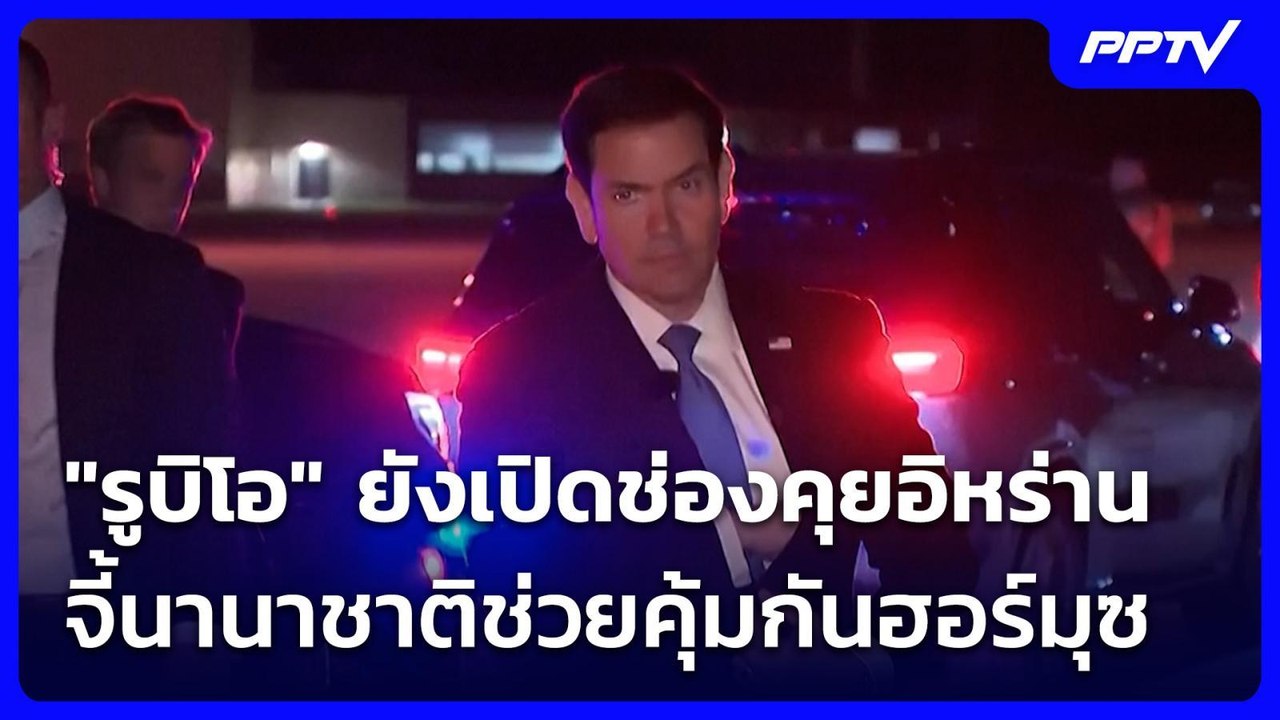 "รูบิโอ" ยังเปิดช่องคุยอิหร่าน จี้นานาชาติช่วยคุ้มกันฮอร์มุซ | เข้มข่าวเย็น | 20 ก.ค. 69