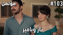 أكثر المشاهد المحبوبة لناز وبامير #103 - سر مخفي