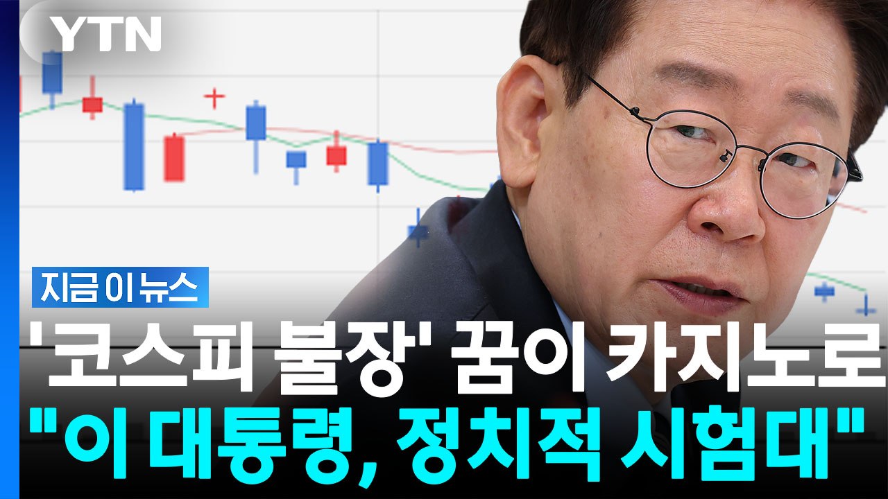 "이 대통령 골칫거리 된 삼전닉스 레버리지"…블룸버그, K증시에 쓴소리 [지금이뉴스]...