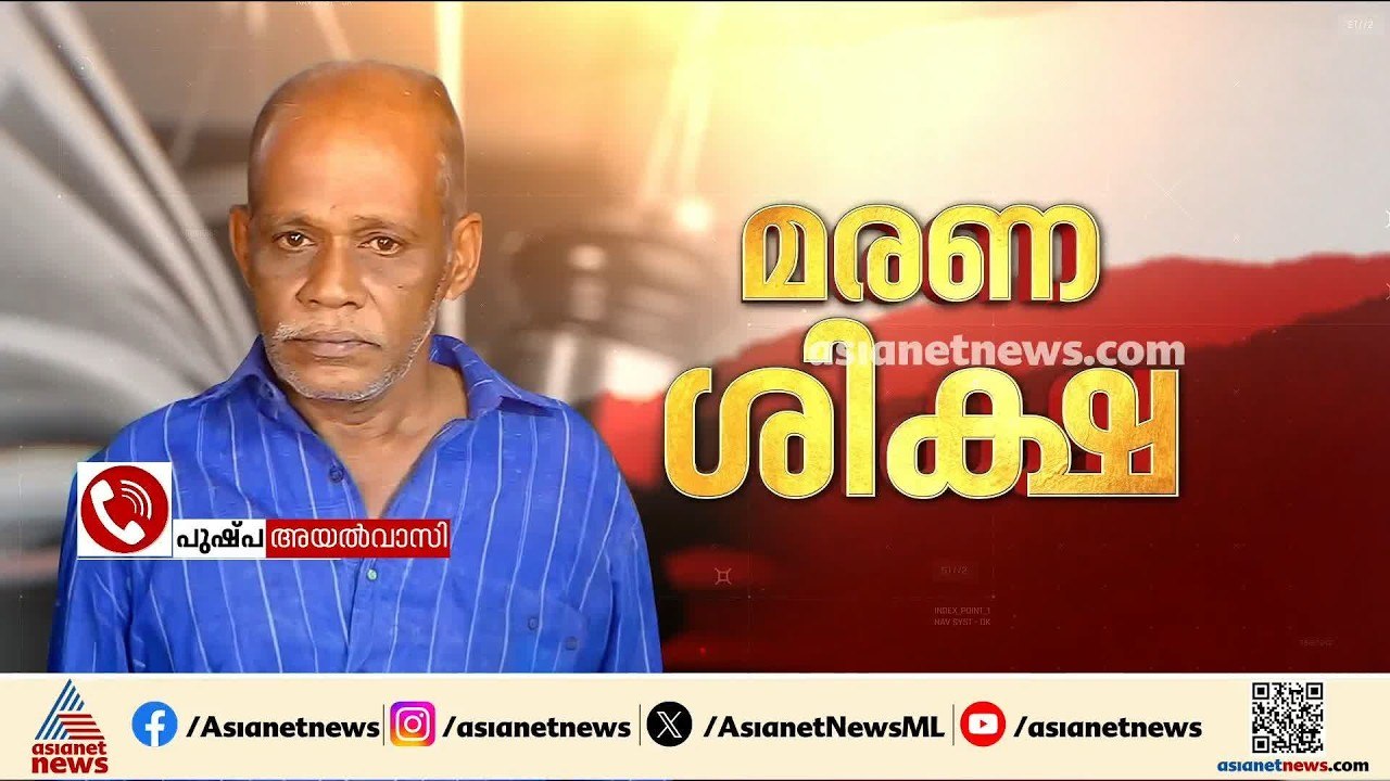 'ഞങ്ങൾക്ക് വളരെ സന്തോഷമായി, അയാൾക്ക് വധശിക്ഷ ലഭിക്കണമെന്ന് ഞങ്ങൾ പ്രാർത്ഥിച്ചിരുന്നു' | Chenthamara