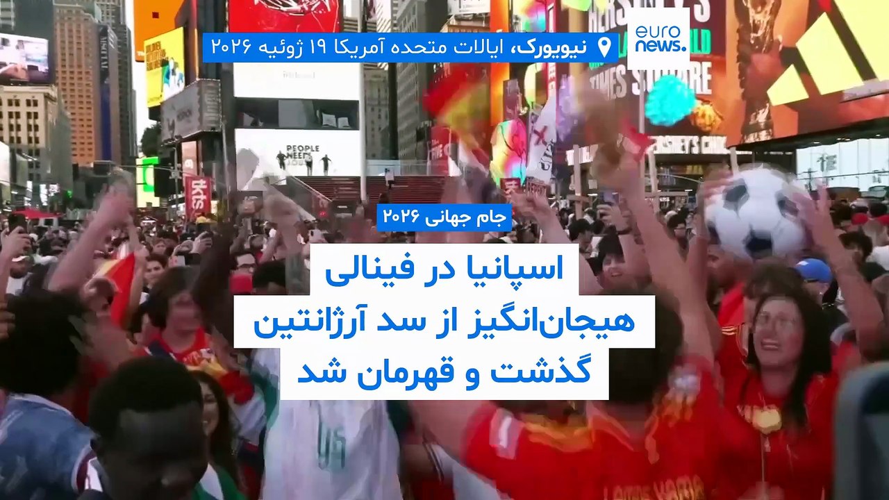 فینال جام جهانی ۲۰۲۶؛ اسپانیا با پیروزی یک بر صفر مقابل آرژانتین قهرمان شد