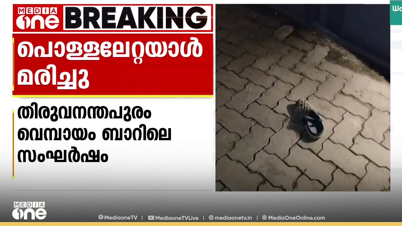 തിരു. വെമ്പായത്തെ ബാറിലെ സംഘർഷത്തിൽ പൊള്ളലേറ്റയാൾ മരിച്ചു