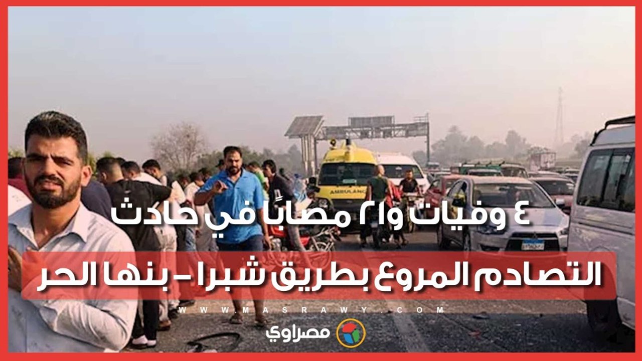 4 وفيات و21 مصابًا في حادث التصادم المروع بطريق شبرا - بنها الحر