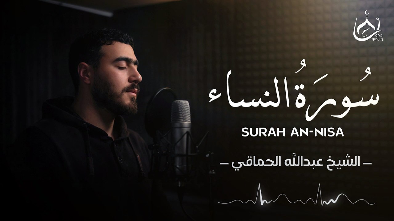 سورة النساء للقارئ عبد الله الحماقي | Abdullah Alhamaki - Surah An-Nisa