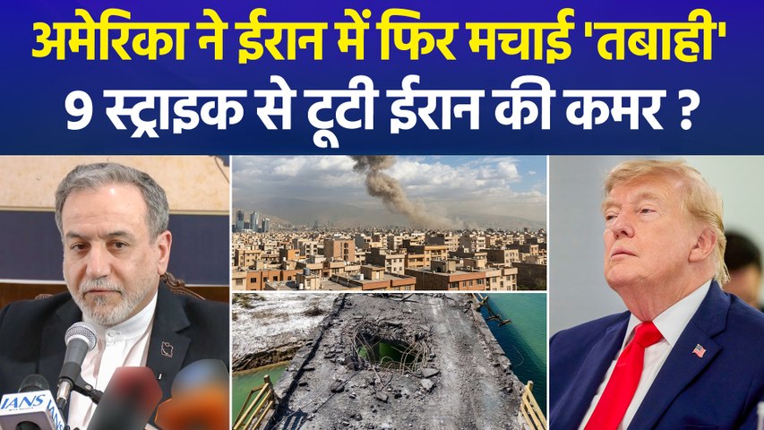 ईरान पर अमेरिका की 9वीं स्ट्राइक, ईरान बोला- देश के भविष्य को खतरे में नहीं डाल सकते