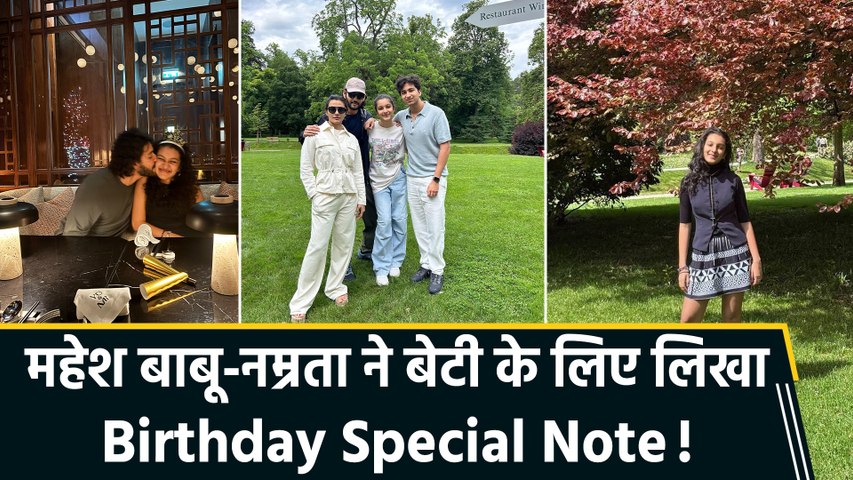 14 साल की हुईं सितारा, महेश बाबू-नम्रता ने खास अंदाज़ में किया Birthady Wish!