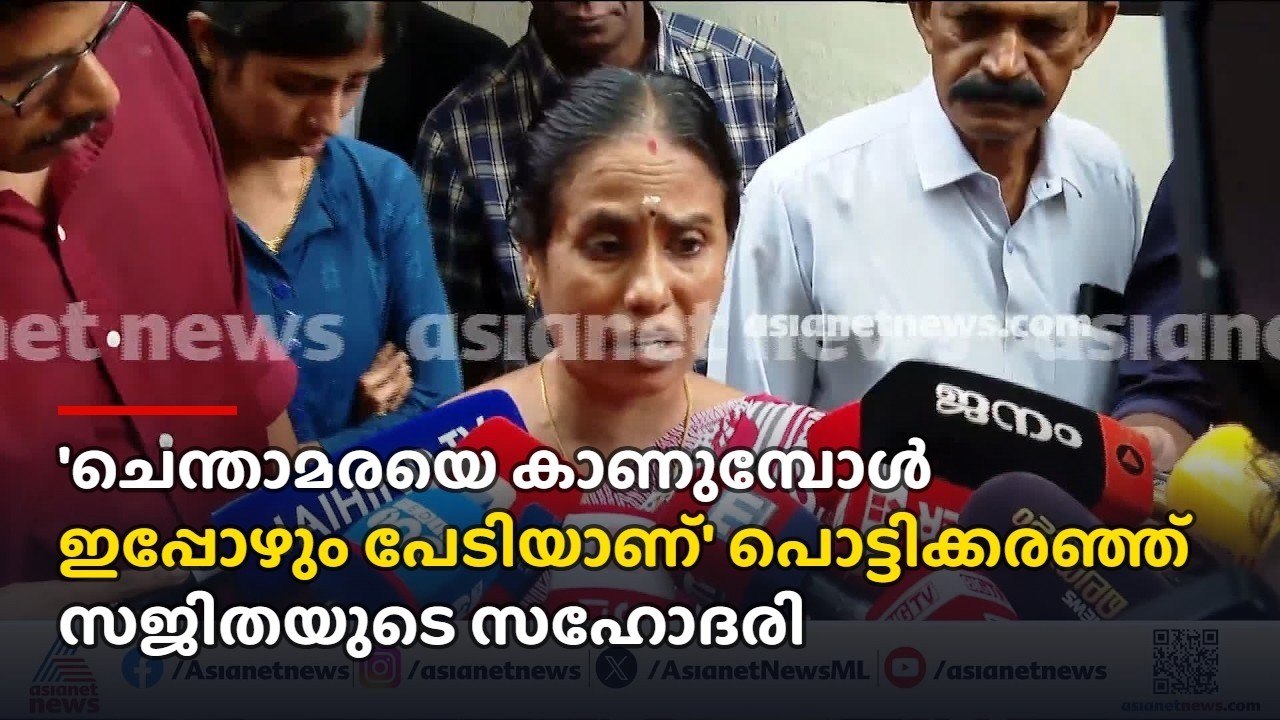 ചെന്താമരയെ ഇപ്പോഴും കാണുമ്പോൾ പേടിയാണ്; കോടതിക്ക് മുന്നിൽ പൊട്ടിക്കരഞ്ഞ് സജിതയുടെ സഹോദരി | Palakkad