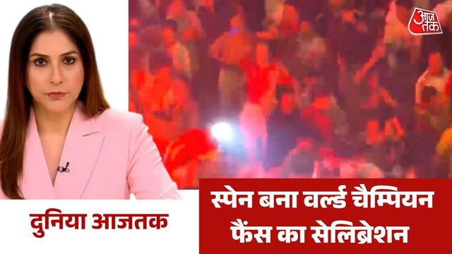 स्पेन की फीफा वर्ल्ड कप जीत का फैंस ने कैसे मनाया जश्न, देखें दुनिया आजतक में