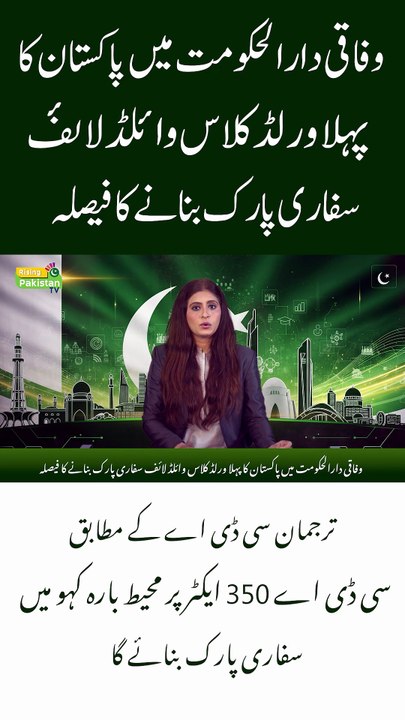 Big News! Pakistan Announces First International-Standard Wildlife Safari Park!
