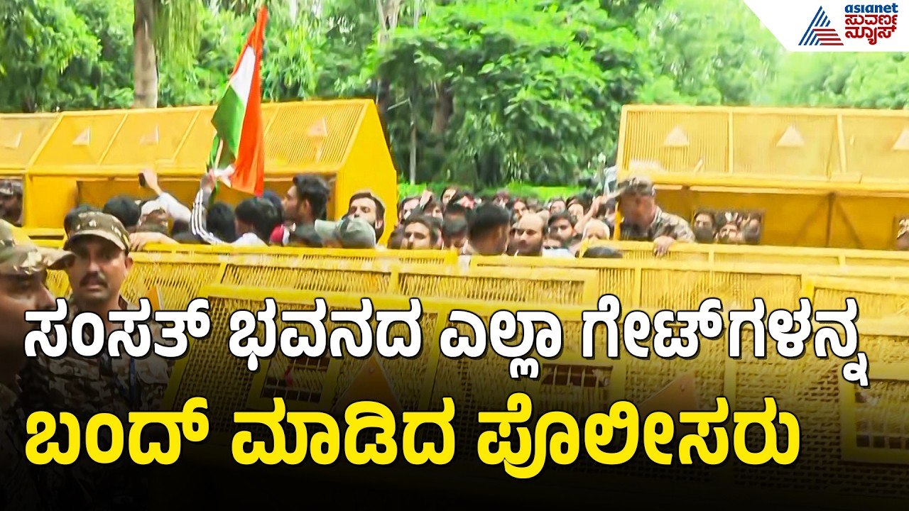 ದೆಹಲಿಯಲ್ಲಿ CJP ಬೃಹತ್ ಪ್ರೊಟೆಸ್ಟ್;  ಸಂಸತ್ ಭವನ ಸಮೀಪ ಬಂದ ಪ್ರತಿಭಟನಾಕಾರರು | CJP Protest | NEET Scam