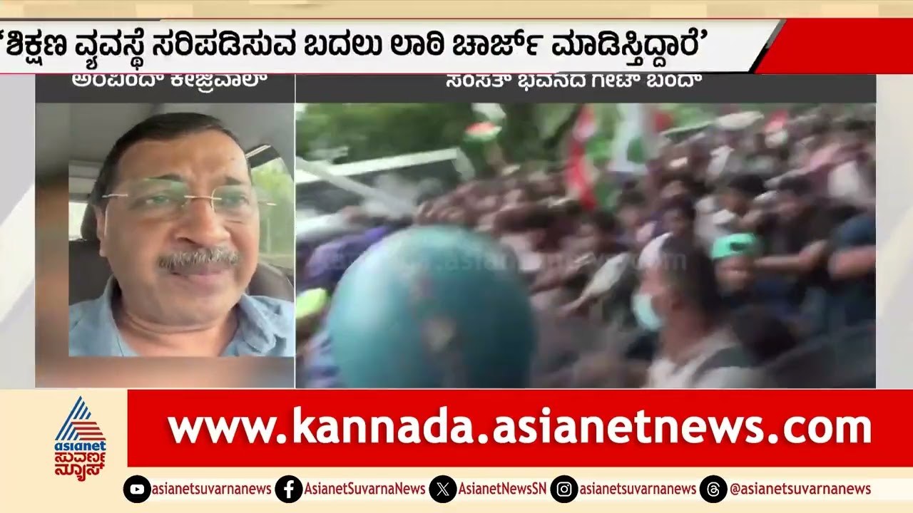 ಪ್ರತಿಭಟನಾಕಾರರ ಮೇಲೆ ಲಾಠಿ ಚಾರ್ಜ್ ಖಂಡಿಸಿದ ಅರವಿಂದ್ ಕೇಜ್ರಿವಾಲ್ | Arvind Kejriwal | CJP Protest |NEET Scam