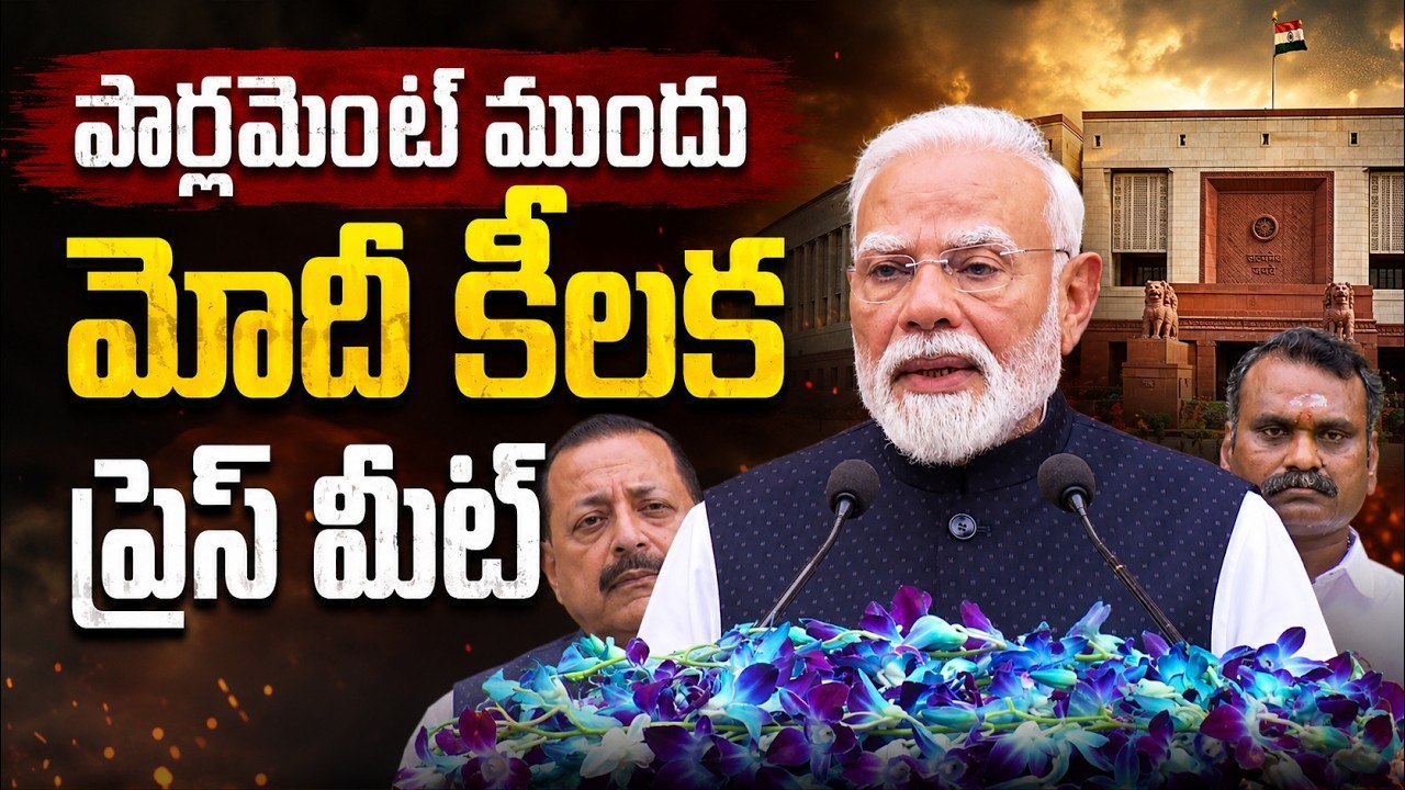 పార్లమెంట్ ముందు మోదీ కీలక ప్రెస్ మీట్ | PM Modi Addresses Nation Before Monsoon Session 2026