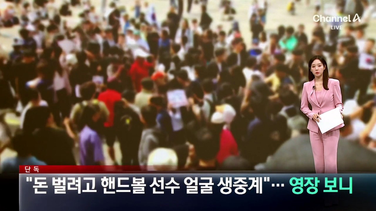 [단독]“돈 벌려고 핸드볼 선수 얼굴 생중계”…영장 청구서 보니