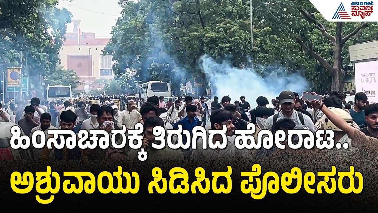 ದೆಹಲಿಯ ಜಂತರ್ ಮಂತರ್ ನಲ್ಲಿ ಕ್ಷಣ ಕ್ಷಣಕ್ಕೂ ಉದ್ವಿಗ್ನ ಸ್ಥಿತಿ | CJP Protest | NEET Scam | Jantar Mantar