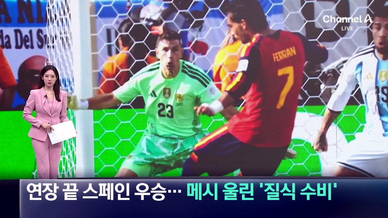 스페인, 연장 끝 월드컵 우승…메시 울린 ‘질식 수비’