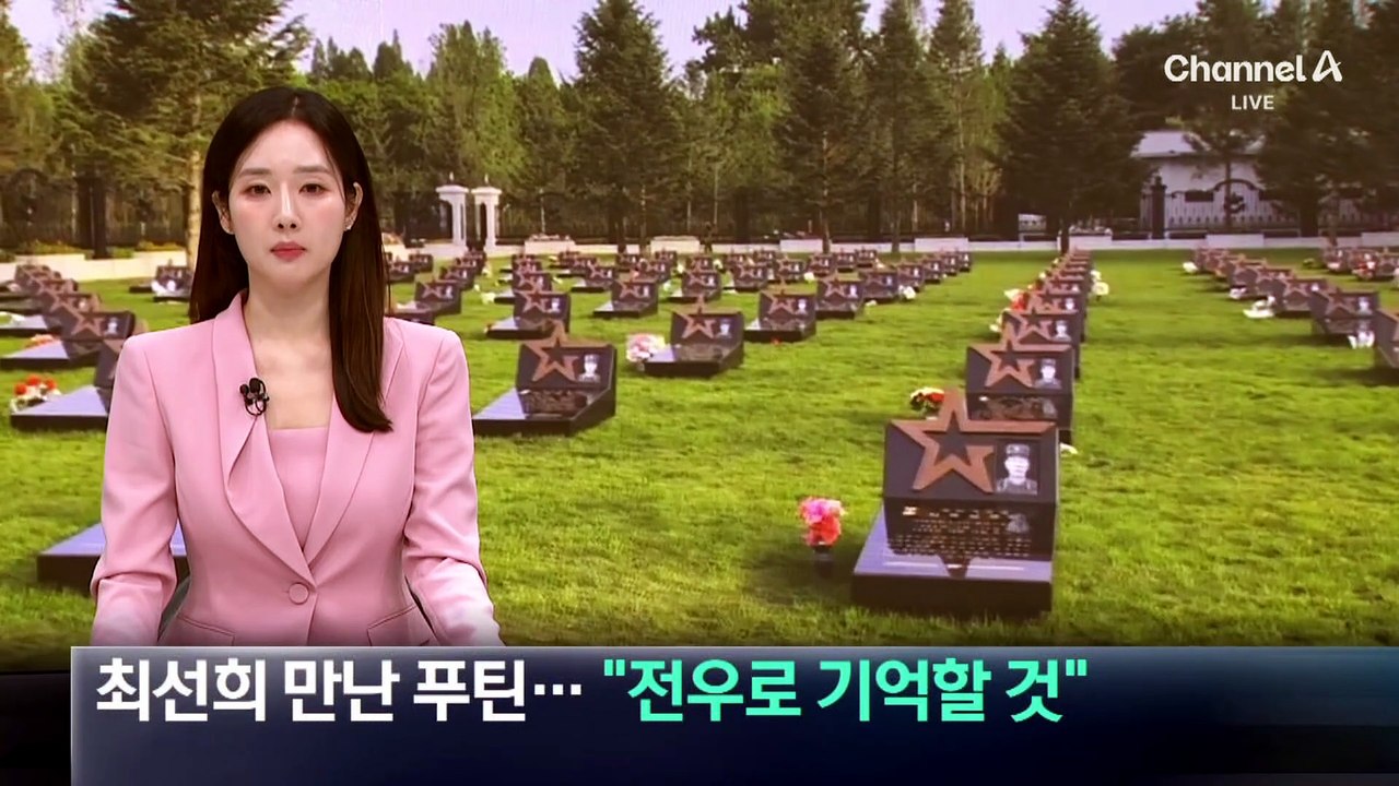 北 최선희 만난 푸틴…“러시아 전우로 기억할 것”