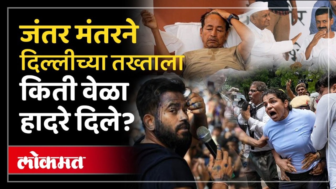 दिल्लीत आंदोलनं 'जंतर मंतरवर'च का होतात? मैदानाचं वैशिष्ट्य काय? Jantar Mantar History