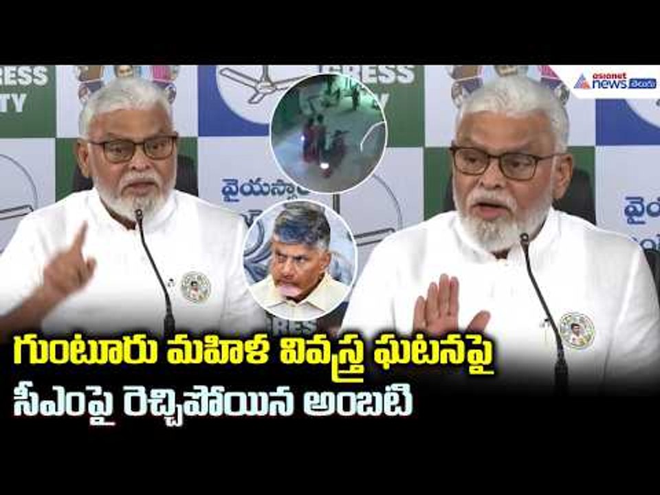 గుంటూరు మహిళ వివస్త్ర ఘటనపై సీఎం పై రెచ్చిపోయిన అంబటి | Ambati Comments on Guntur Woman Incident