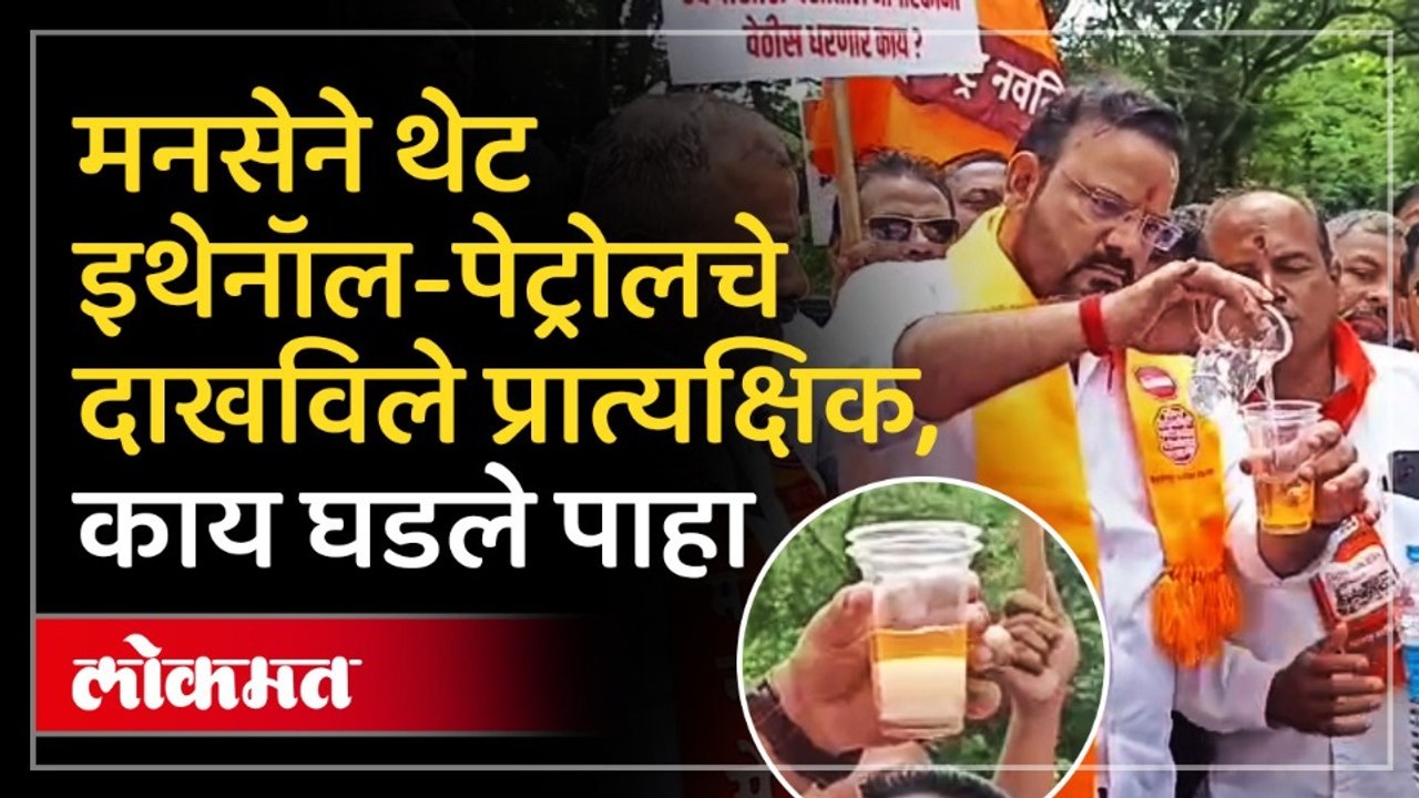 कोल्हापुरात गाड्या ढकलत आणल्या, पेट्रोलमध्ये पाणी ओतून मनसेने पोलखोल केली E20 fuel Issue