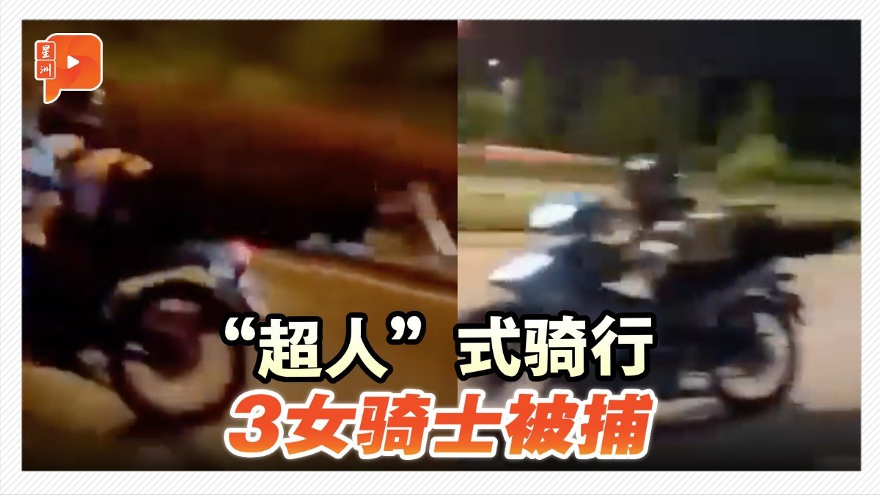路上危险上演“女超人”骑姿 3摩托骑士遭警方逮捕