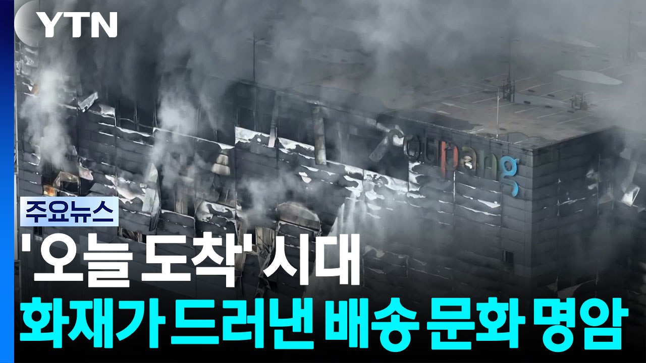 '오늘 도착' 시대...화재가 드러낸 배송 문화의 명암 / YTN